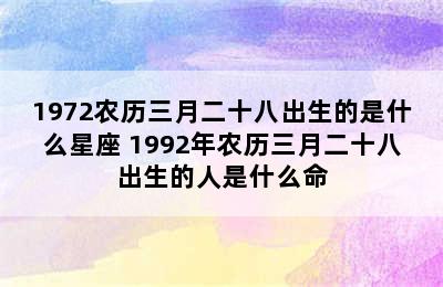 1972农历三月二十八出生的是什么星座 1992年农历三月二十八出生的人是什么命